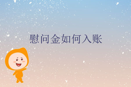 慰問金如何入賬？