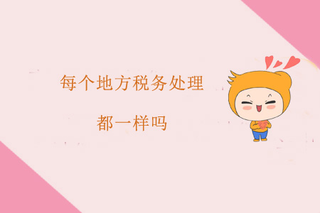 每個地方稅務處理都一樣嗎？