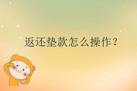 返還墊款怎么操作？