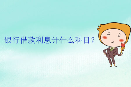 銀行借款利息計(jì)什么科目？