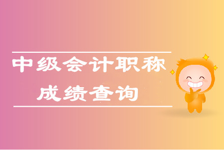 2019年福建中級會計職稱考試成績查詢?nèi)肟谑裁磿r候公布？