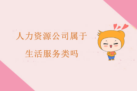 人力資源公司屬于生活服務(wù)類嗎？