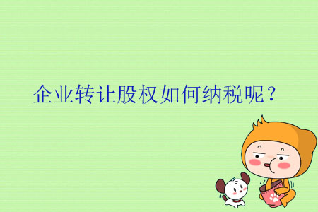 企業(yè)轉讓股權如何納稅呢？