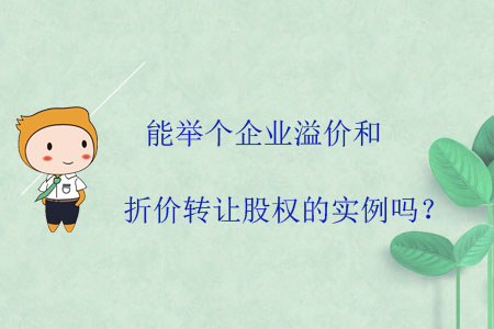 能舉個(gè)企業(yè)溢價(jià)和折價(jià)轉(zhuǎn)讓股權(quán)的實(shí)例嗎？