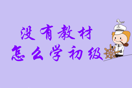 初級會計(jì)考試輔導(dǎo)教材什么時(shí)候發(fā)貨？沒有教材怎么學(xué)？