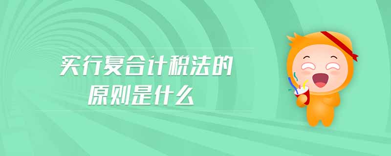實行復(fù)合計稅法的原則是什么