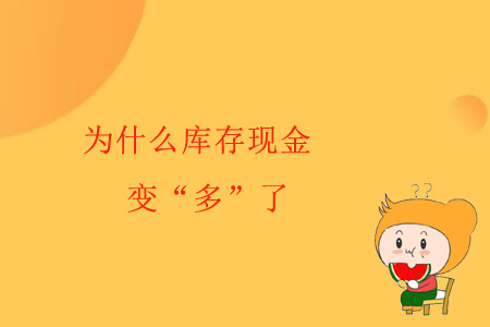 為什么庫存現(xiàn)金變“多”了？