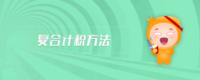 復(fù)合計(jì)稅方法