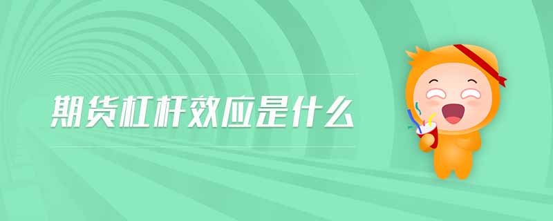 期貨杠桿效應是什么
