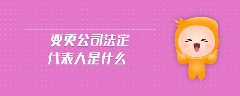 變更公司法定代表人是什么