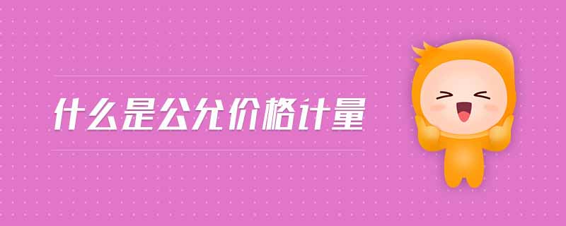 什么是公允價(jià)格計(jì)量