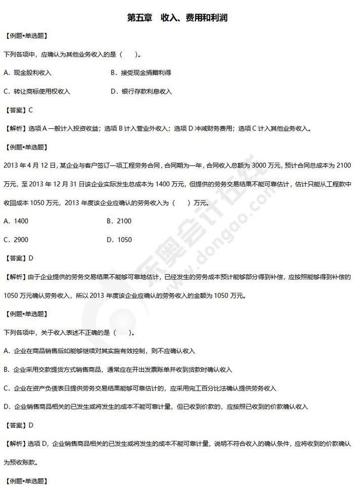 初級會計(jì)實(shí)務(wù)練習(xí)題