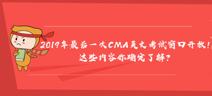 2019年最后一次CMA英文考試窗口開放！這些內(nèi)容你確定了解？