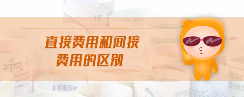 直接費用和間接費用的區(qū)別