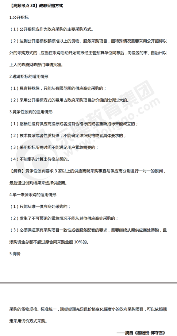 中級會計《經(jīng)濟(jì)法》高頻考點(diǎn)：政府采購方式