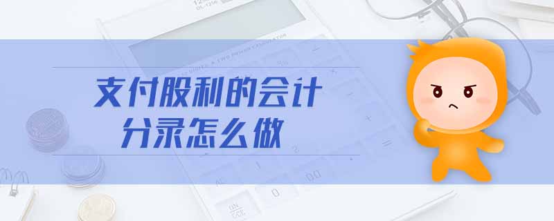 支付股利的會計分錄怎么做