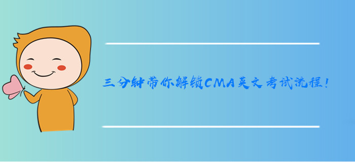三分鐘帶你解鎖CMA英文考試流程！