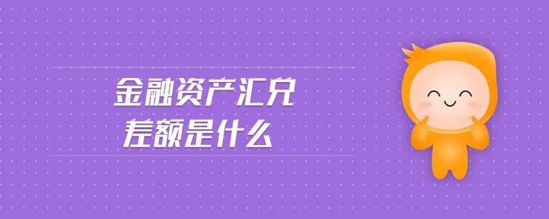金融資產匯兌差額是什么