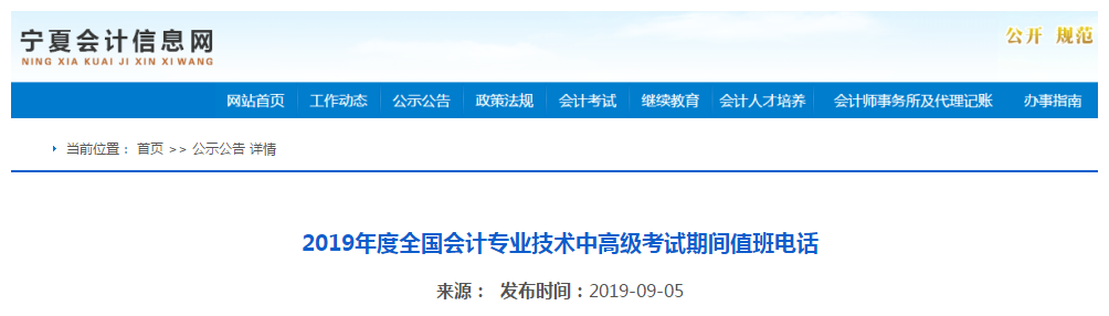 2019年寧夏中級(jí)會(huì)計(jì)職稱考試期間值班電話通知！