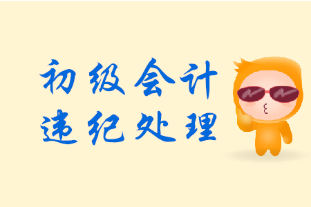 初級會計考試作弊如何處理？法律解答來了！