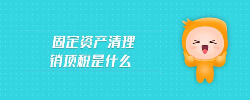 固定資產(chǎn)清理銷項(xiàng)稅是什么