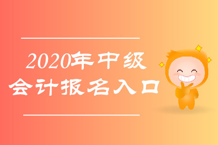 中級會計職稱報名入口是什么？報名費用是多少？