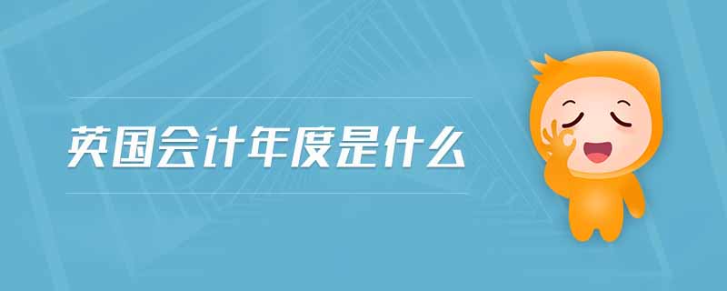 英國會計年度是什么