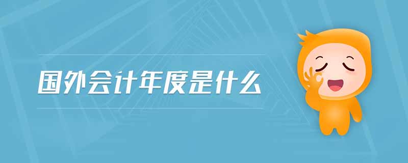 國外會(huì)計(jì)年度是什么