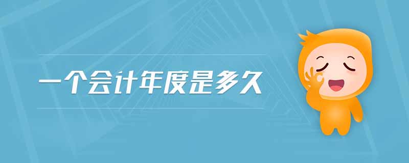一個會計年度是多久