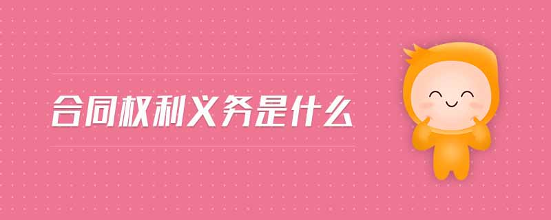 合同權(quán)利義務(wù)是什么