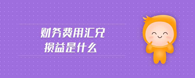 財務費用匯兌損益是什么