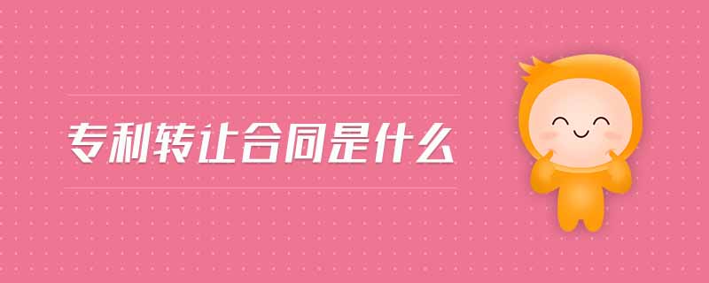 專利轉(zhuǎn)讓合同是什么