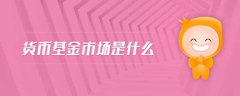 貨幣基金市場是什么