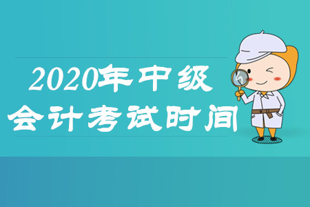 中級會計職稱考試時間查詢公布了嗎？