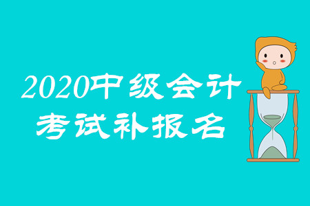 中級會計補報名入口是什么？
