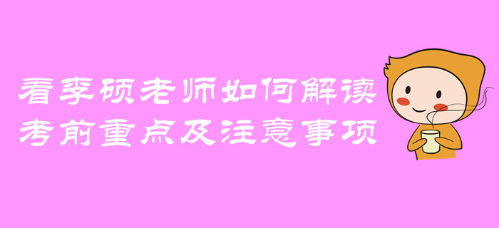 中級(jí)會(huì)計(jì)考前重點(diǎn)及注意事項(xiàng)！看李碩老師如何解讀！