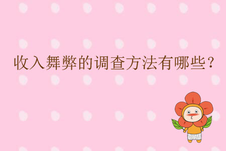 收入舞弊的調(diào)查方法有哪些？