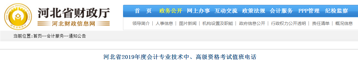 河北省2019年度中級會(huì)計(jì)考試期間值班電話