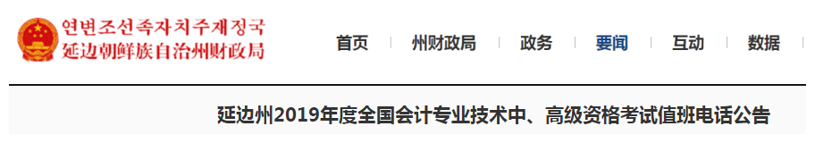 吉林延邊州2019年中級(jí)會(huì)計(jì)職稱考試值班電話公告