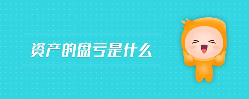 資產(chǎn)的盤(pán)虧是什么
