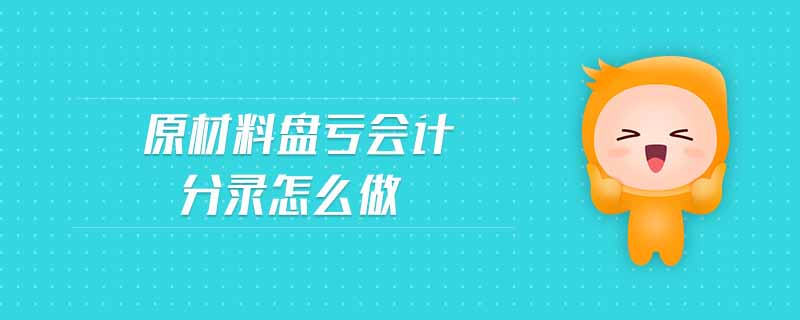原材料盤虧會(huì)計(jì)分錄怎么做