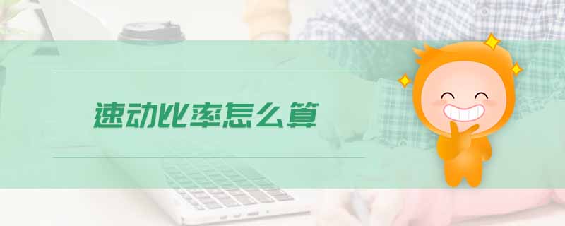 速動(dòng)比率怎么算
