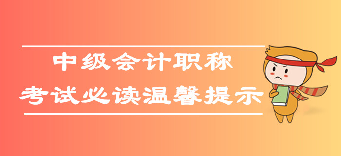 2019年各地區(qū)中級(jí)會(huì)計(jì)職稱考試溫馨提示，考生速看！