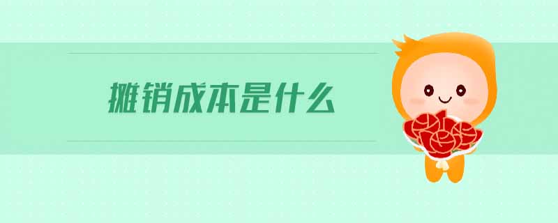 攤銷(xiāo)成本是什么