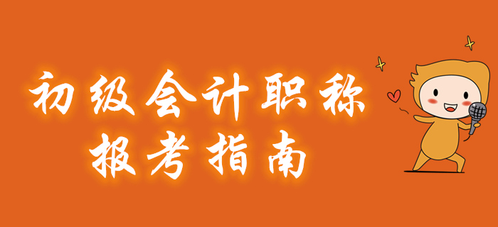 2020年初級會(huì)計(jì)職稱報(bào)考指南搶先看！建議收藏！