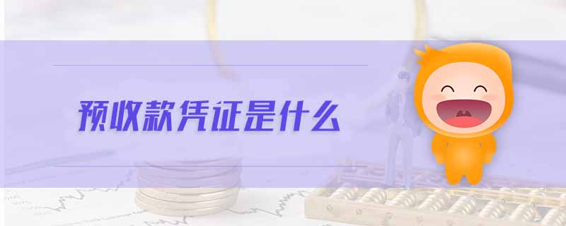 預收款憑證是什么