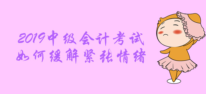 送福利：中級(jí)會(huì)計(jì)職稱考試中，情緒緊張?jiān)趺崔k？