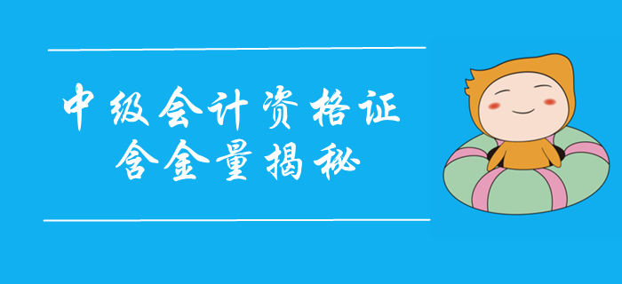 中級會計職稱證書含金量大揭秘！證書實力不容小覷，2020報考速看！