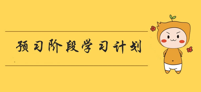 2020年中級會計職稱《財務(wù)管理》預(yù)習(xí)階段學(xué)習(xí)計劃