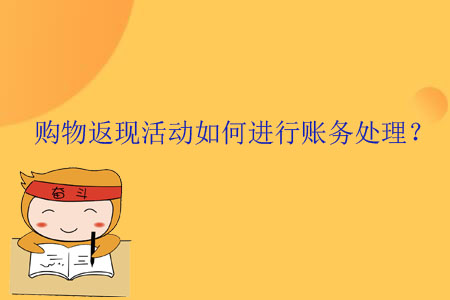 購物返現(xiàn)活動(dòng)如何進(jìn)行賬務(wù)處理？